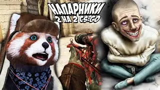 ИГРАЮ С ПСИХОМ В КС ГО - КС ГО НАПАРНИКИ #36
