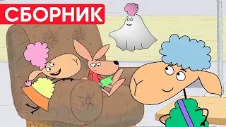 Отель у овечек | Сборник весёлых серий | Мультфильмы для детей😃