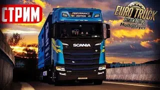 ETS2 стрим