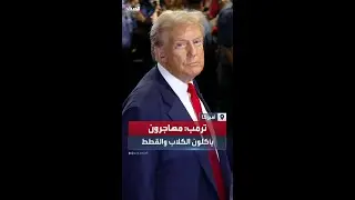 دونالد ترمب يتحدث خلال المناظرة عن مهاجرين "يأكلون القطط والكلاب"