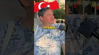 Цены в Турции? 