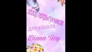 Обзор попрыгунчиков для канала Diana Tsoy