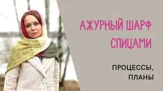 Палантин по мастер-классу Светланы Коломиец готов!!! Мои процессы и планы