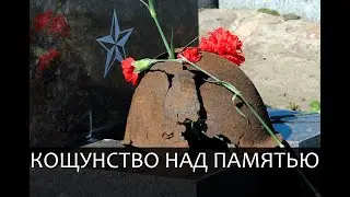 Глумление экс - губернатора над братской могилой и памятью советских воинов.