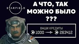 Starfield | Аванпост - мой станок для печати денег | Нужна лишь 1000 кредитов