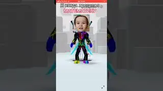 Когда прогулял математику 