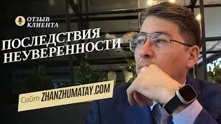 Последствия неуверенности. Отзыв от клиента BJ