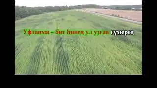 Уфтанма караоке со словами
