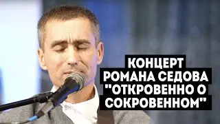 Концерт Романа Седова 