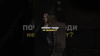Почему люди не прощают?