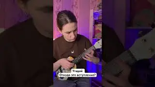 Откуда это вступление?