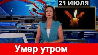 🔥СКОРБИМ 🔥 УШЛА ЛЕГЕНДА 🔥 Скончался Знаменитый Российский Певец 🔥