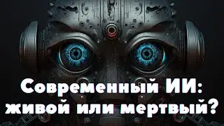 Обладает ли современный ИИ сознанием? Я спросил прямо у него.