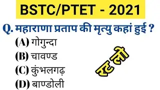 Bstc Online Classes 2021॥Ptet Online Classes 2021॥Bstc 2021 Model Paper॥Bstc Rajasthan Gk 2021