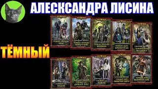 ТЕМНЫЙ - АЛЕКСАНДРА ЛИСИНА. Рекорд прочтения. Заметки на полях от SHERL