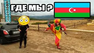 КАК ОТДЫХАЕМ В АЗЕРБАЙДЖАНЕ