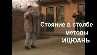 Ицюань - методы тренировки 