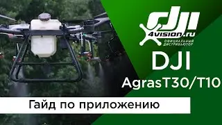 DJI Agras T30/T10 - Гайд по приложению (на русском)