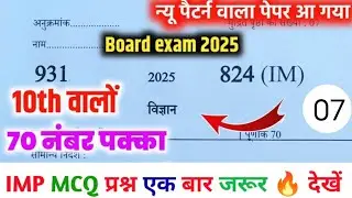 Science class 10th 2024 Up Board exam | पूरे विज्ञान से प्रश्न एक बार जरूर देखें All MCQ Ques lec 7