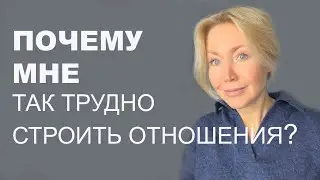 4 ТИПА ПРИВЯЗАННОСТИ. МЫ ТАКИЕ РАЗНЫЕ. КАК ПОНИМАТЬ ДРУГ ДРУГА?