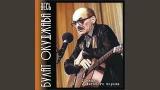 Капли датского короля (С детских лет поверил я...)