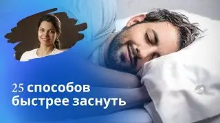 Как быстро заснуть, 25 советов