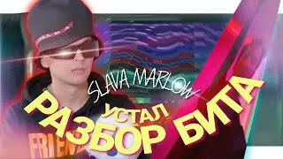 SLAVA MARLOW - УСТАЛ | КАК СДЕЛАТЬ БИТ | РАЗБОР