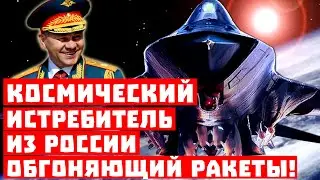 Шойгу опять издевается! Космический истребитель из России, обгоняющий ракеты!