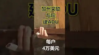 加州奖励后院建ADU 每户4万美元 