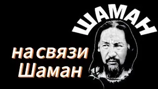 Записано сегодня. Голос Шамана Александра Габышева.