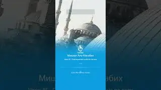 Урок 45: Перемещение шайтана по телу | Толкование хадисов | Мишкат аль-Масабих 