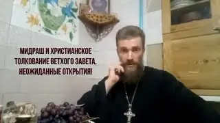 Мидраш и христианское толкование Писания: непоправимые ошибки