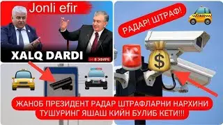 ЖАНОБ ПРЕЗИДЕНТ РАДАР ШТРАФЛАРНИ НАРХИНИ ТУШУРИНГ ЯШАШ КИЙИН БУЛИБ КЕТИ!!!