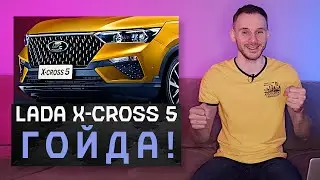 Lada Х-Cross 5 2023 | Да это просто полная ГОЙДА!