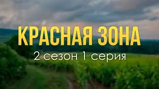 podcast | Красная зона | 2 сезон 1 серия - #Сериал онлайн подкаст подряд, когда выйдет?
