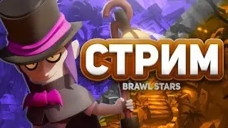 СТРИМ - BRAWL STARS|| ИГРАЮ СО ЗРИТЕЛЯМИ || Стрим Бравл Старс #BrawlStars