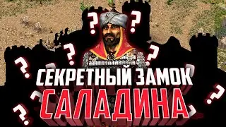 Секретный замок Саладина в Stronghold Crusader