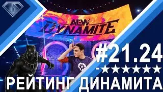 Худший рейтинг Dynamite. Кто виноват? Минус Шесть Звезд 21.24