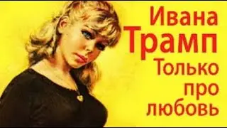 Ивана Трамп. Только про любовь 2