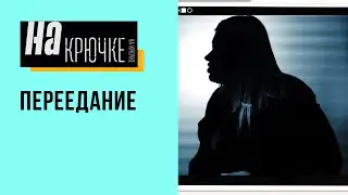 НА КРЮЧКЕ. Выпуск 03. Переедание