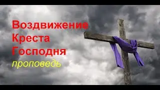 Воздвижение Креста Господня