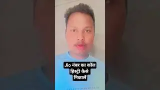किसी भी Jio नंबर का कॉल हिस्ट्री कैसे निकालें #jio #jio5g #shortsfeed  #short #shorts