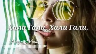 Emmanuil- Хали Гали (КАРАОКЕ 2019)