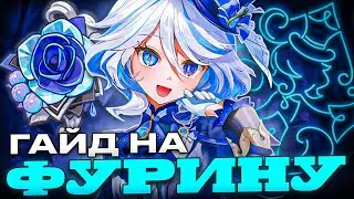 ФУРИНА ВСЁ ЕЩЕ ХОРОША? / ГАЙД НА ФУРИНУ  / Отряды, оружие, артефакты, ротации в Genshin Impact