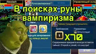 Тайник грядущего прошлого - в поисках руны вампиризма - опять сундуки в Warspear Online.