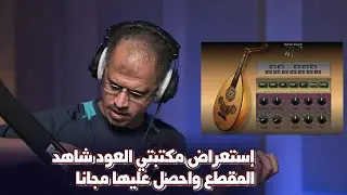 (Halion-22) إستعراض مكتبتي العود شاهد المقطع واحصل عليها مجانا