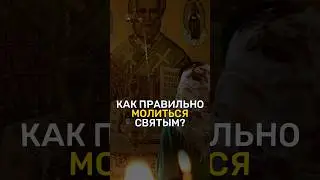 Как молиться святым? #рекомендации