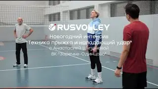 Интенсив по волейболу с Анастасией Шупеневой ВК 