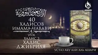 Сорок хадисов Имама Навави. Урок 4. Хадис 2: Хадис Джибриля | Абу Али Аль-Ашари | AZAN.RU