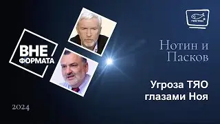 Угроза ТЯО глазами Ноя